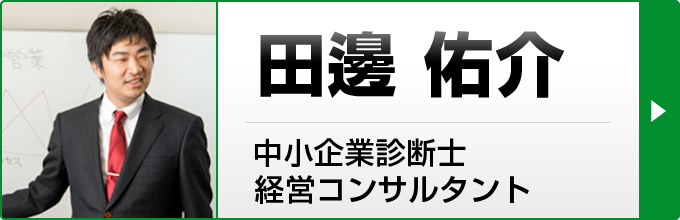 田邊佑介（中小企業診断士、経営コンサルタント）