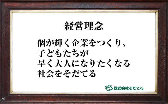 そだてるの経営理念