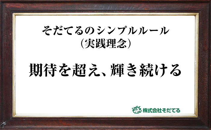 そだてるのシンプルルール（実践理念）