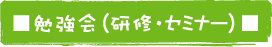 勉強会実績