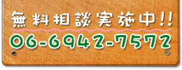 無料お問い合わせ実施中