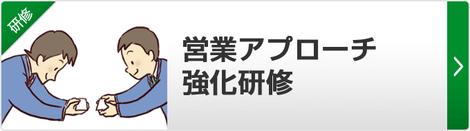 【営業アプローチ強化研修】新規開拓でアプローチ突破できない！お客様との人脈が広がらない！そんな悩みを解決します！お客様と仲良くなるためのプログラムが満載です。