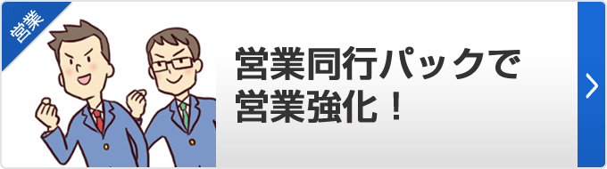 【営業同行パックで営業強化！】当社の経営コンサルタントが御社の営業マンに同行します。営業現場でしかわからない問題点を抽出し、会社の課題を丸見えにします！