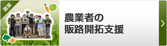 【農業者の販路開拓支援】地域の農産加工グループ・農業者の売上アップを目指して、営業の基本から展示会やホームページまで、農業についてまるごとお手伝いしています。