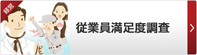 【従業員満足度調査】中小企業向けに、簡単に導入できる満足度アンケート調査を実施します。社員の皆さまが考えていること・感じていることを引き出しカタチにします。