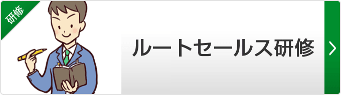 【ルートセールス研修】ルート営業に必要なスキルを磨く研修です。行動管理、案件管理、顧客管理の基本テーマや顧客関係強化のノウハウを習得していただけます。