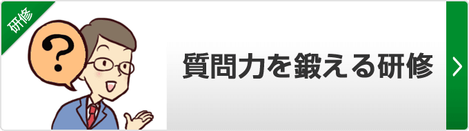 【質問力を鍛える研修】営業マンにとっての最重要課題が質問力です！お客様の真のお困りごと＆お客様のニーズは、適切な「質問」からしか引き出されません。