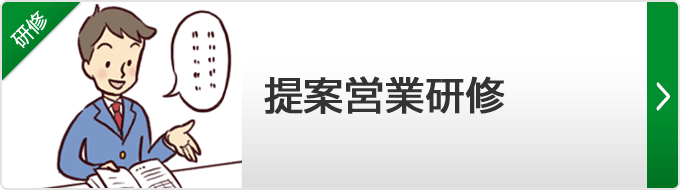 【提案営業研修】営業のプロをそだてるための提案営業研修です。新人・若手・中堅営業マン向け。人気があるのは２日間研修ですが、４回に分けることも可能です。