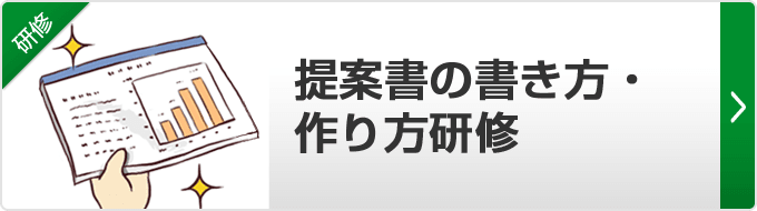 【提案書の書き方・作り方研修】いわゆる提案書の作り方を学びます。提案書だけではなく、あらゆる営業ツールの考え方や具体的な活用方法まで習得できます。