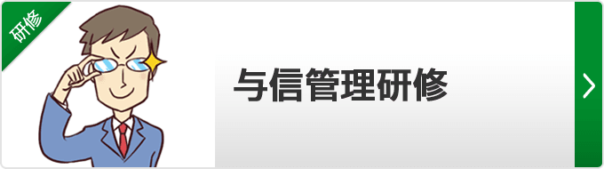 【与信管理研修】今までの与信管理研修は、眠い・ピンとこない・現場で使えないものがほとんどでした。眠くならない・使える与信管理研修はここだけ!