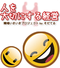 【人を大切にする会社】職場の雰囲気がいきいきと、働く人々がワクワクと。人を大切にそだてる会社・日本でいちばん大切にしたい会社をつくるお手伝いをしています。