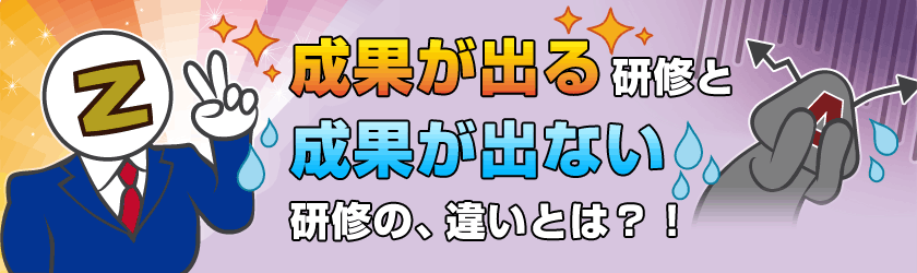 成果の出る研修と、成果の出ない研修の違いとは？