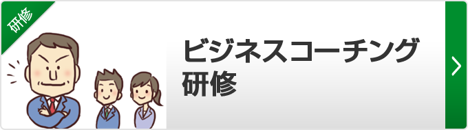 【ビジネスコーチング研修】ビジネスでコーチングを適用するためには、ちょっとした工夫が必要です。２名以上の部下を抱える上司やマネージャーに必須のスキルです。