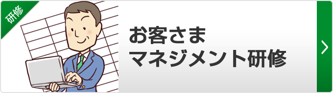 【お客さまマネジメント研修】お客様の情報をどう管理していくべきか、情報をどうやって営業に活かすべきか、基本から実践までお客様のマネジメントを習得することができます。