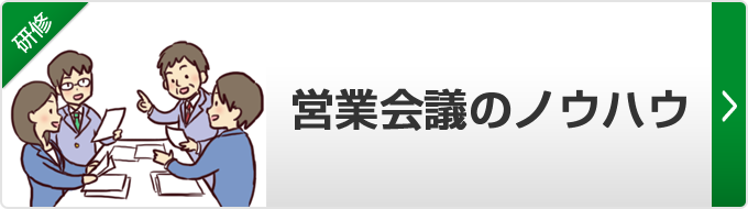 【営業会議のノウハウ】営業会議とは目的を達成するための会議です。 目的を達成するためにはどんな営業会議が必要なのか、考えてみませんか。