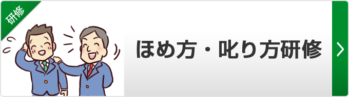 【ほめ方・叱り方研修】部下とのコミュニケーションに悩む管理職は、年々増加しています。年齢や世代のギャップを埋めるコミュニケーションスキルを習得していただきます。修