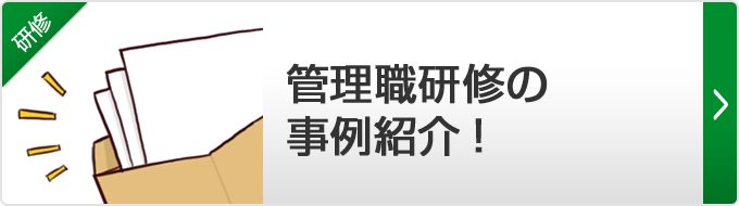 【管理職研修の事例紹介！】管理職研修の導入事例について、ご紹介します。企画・提案のご参考にご利用ください。人をそだてる管理職をそだてます！