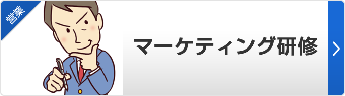 【マーケティング研修】マーケティングとは、「売れるしくみづくり」のことです。基本を学んでいただきながら、実際の事例や企業情報を使ってマーケティングしてもらいます。