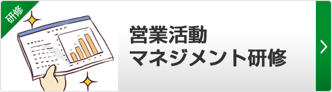 【営業活動マネジメント研修】営業マネジメントの基本を習得していただきます。行動管理・案件管理・先行管理・プロセス管理などを学ぶことで、営業活動が見える化できます。