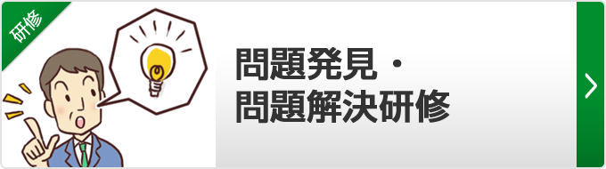 【問題発見・問題解決研修】ベーシックな問題発見と問題解決手法の習得から、実践的な問題解決のノウハウまでご提供します。現場で使える問題解決を学んでください。