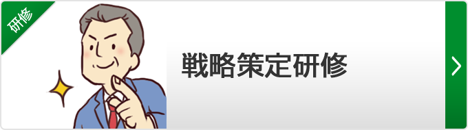 【戦略策定研修】経営コンサルタントが使っている経営戦略・営業戦略の策定方法を習得していただきます。管理職のみならず、全社員で受講いただくのも効果的です。