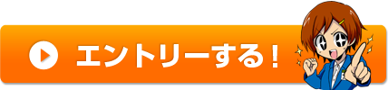 株式会社そだてるにエントリーする！