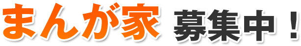 まんが家募集中！