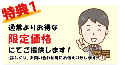 通常よりお得な限定価格にてご提供いたします！（詳しくは、お問い合わせ時にお伝えいたします。）