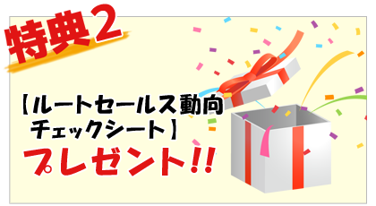 【ルートセールス動向チェックシート】をプレゼントいたします。