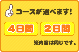 当社では、お客様のニーズによって４回に分けて行う４日間コースと、２回に分けて行う２日間コースが選べます。