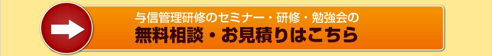 与信管理研修のセミナー