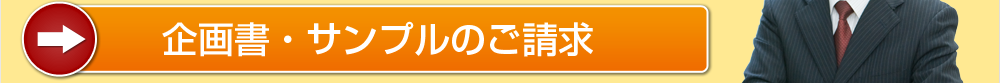 企画書サンプルのご請求