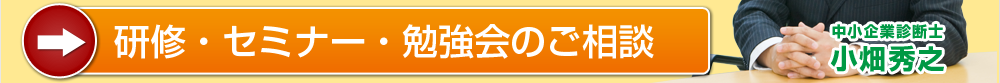 研修セミナー勉強会のご相談