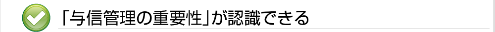 「与信管理の重要性」が認識できる