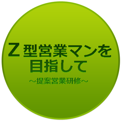 Ｚ型営業マンを目指して